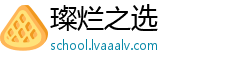 璨烂之选
